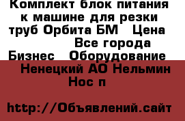 Комплект блок питания к машине для резки труб Орбита-БМ › Цена ­ 28 000 - Все города Бизнес » Оборудование   . Ненецкий АО,Нельмин Нос п.